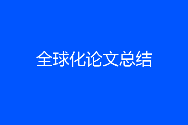 全球化论文总结