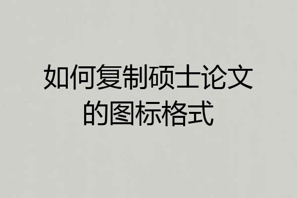 如何复制硕士论文的图标格式