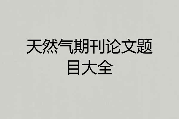 天然气期刊论文题目大全