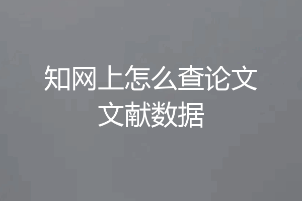 知网上怎么查论文文献数据