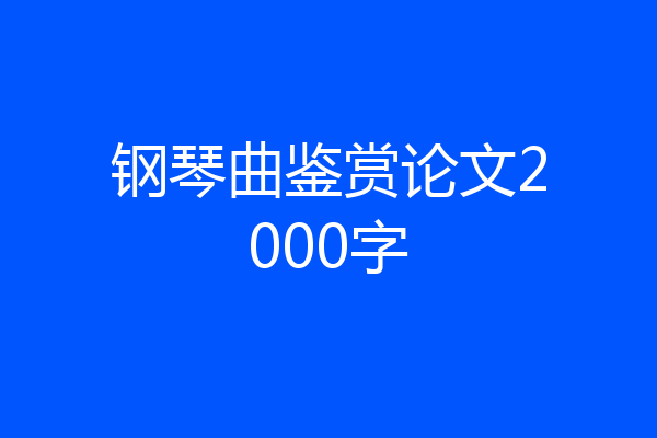 钢琴曲鉴赏论文2000字