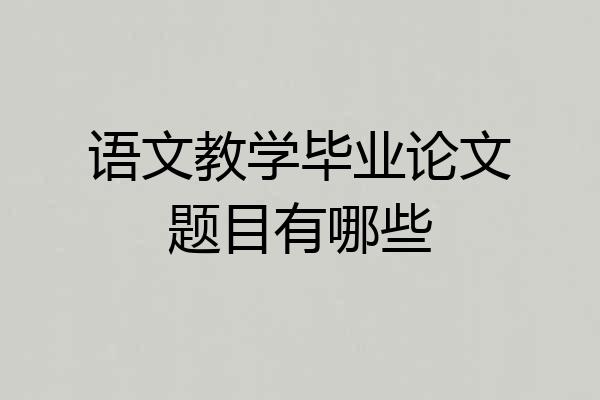 语文教学毕业论文题目有哪些