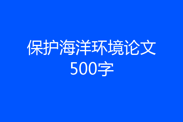 保护海洋环境论文500字
