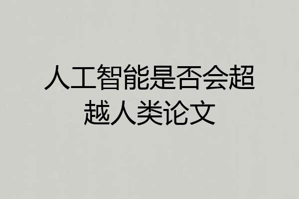 人工智能是否会超越人类论文