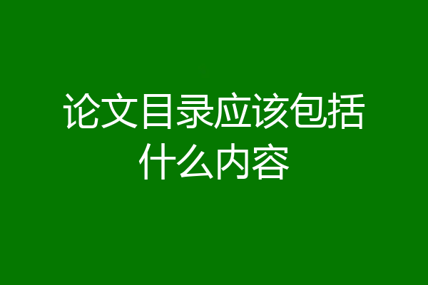 论文目录应该包括什么内容