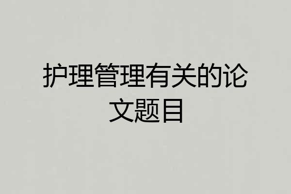 护理管理有关的论文题目