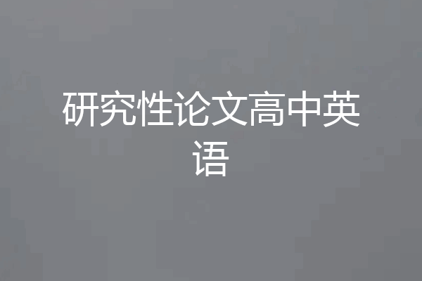 研究性论文高中英语