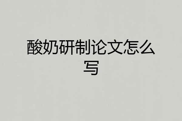 酸奶研制论文怎么写