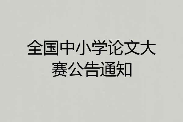 全国中小学论文大赛公告通知