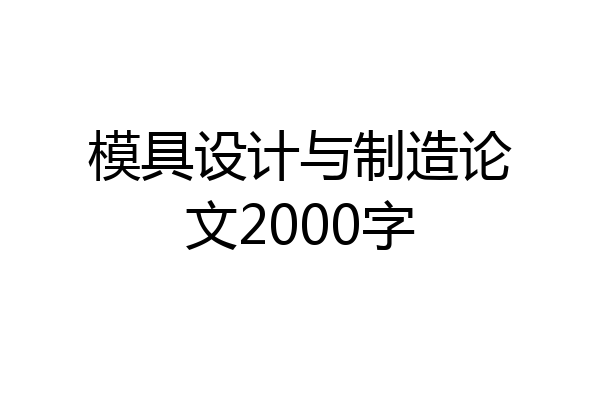 模具设计与制造论文2000字