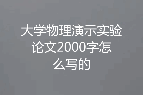 大学物理演示实验论文2000字怎么写的
