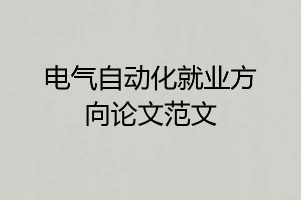 电气自动化就业方向论文范文