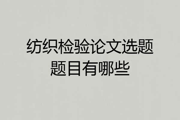 纺织检验论文选题题目有哪些