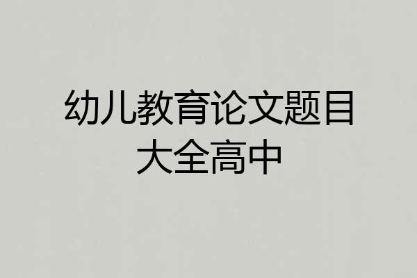 幼儿教育论文题目大全高中