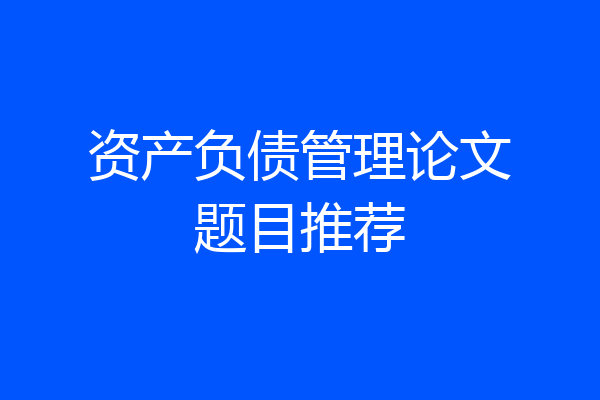 资产负债管理论文题目推荐