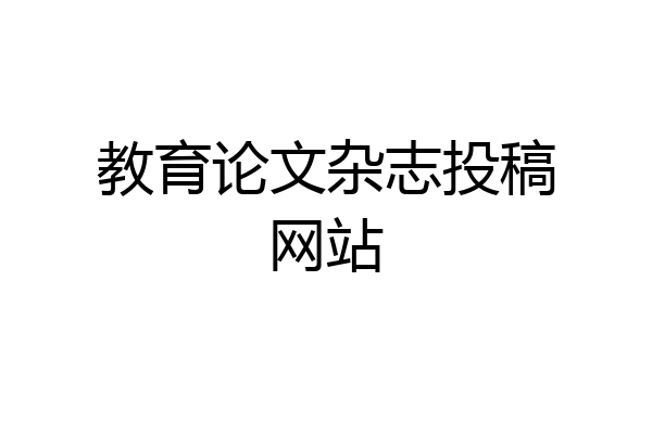 教育论文杂志投稿网站
