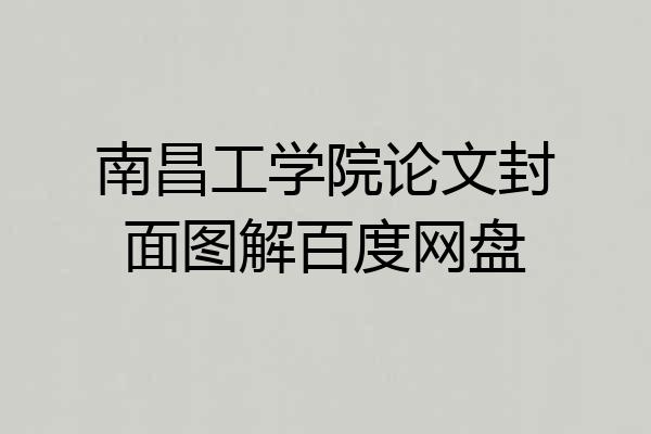 南昌工学院论文封面图解百度网盘