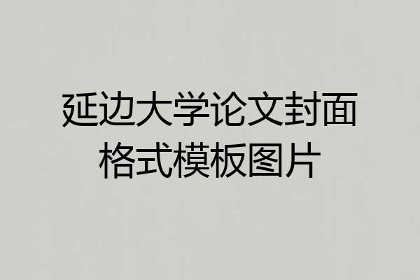 延边大学论文封面格式模板图片