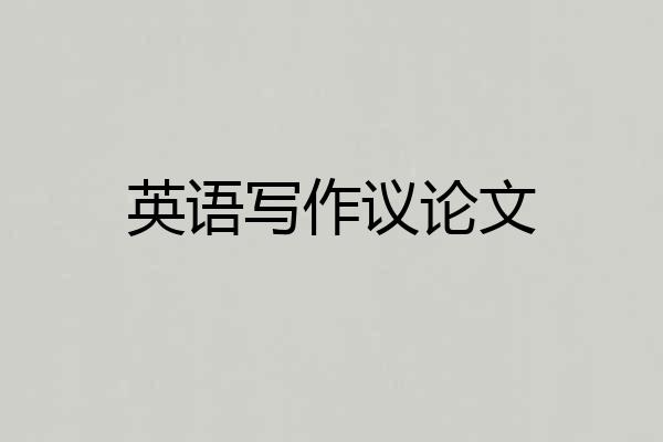 英语写作议论文