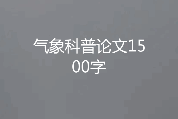 气象科普论文1500字