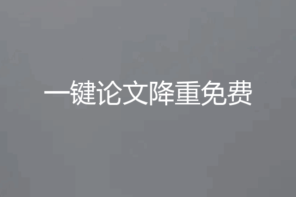 一键论文降重免费