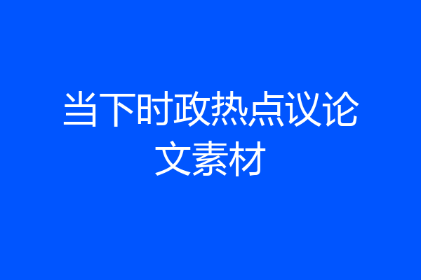当下时政热点议论文素材