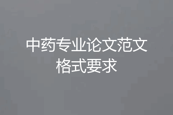 中药专业论文范文格式要求