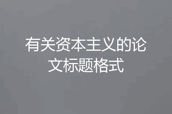有关资本主义的论文标题格式