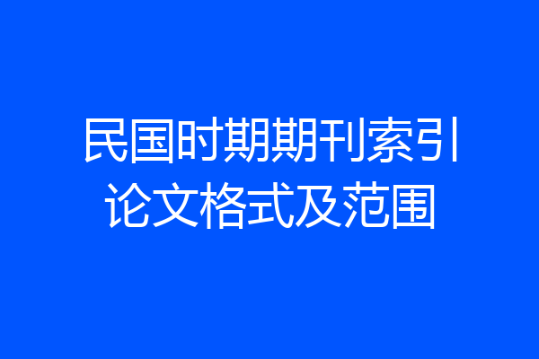 民国时期期刊索引论文格式及范围