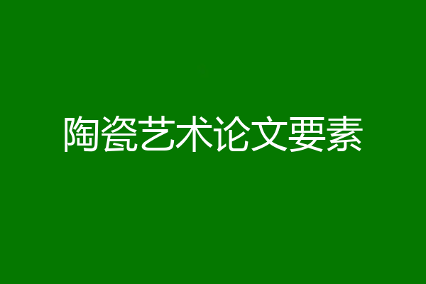 陶瓷艺术论文要素