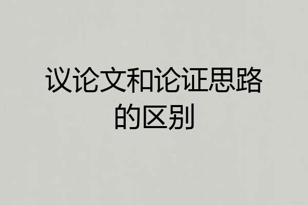 议论文和论证思路的区别