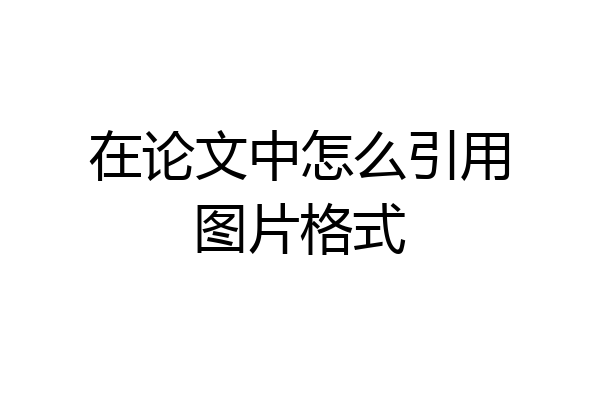 在论文中怎么引用图片格式