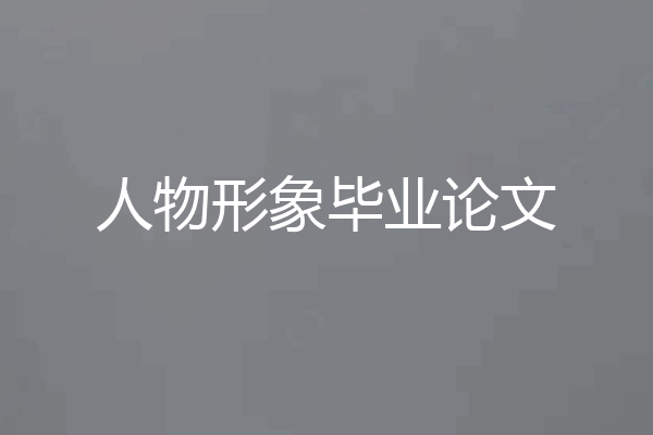 人物形象毕业论文
