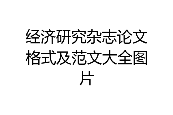 经济研究杂志论文格式及范文大全图片