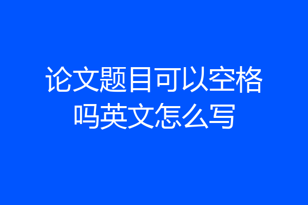 论文题目可以空格吗英文怎么写