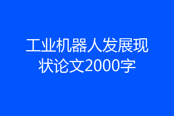 工业机器人发展现状论文2000字
