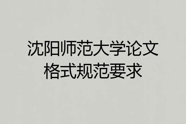沈阳师范大学论文格式规范要求