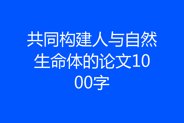 共同构建人与自然生命体的论文1000字