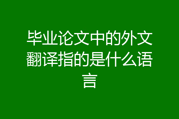 毕业论文中的外文翻译指的是什么语言