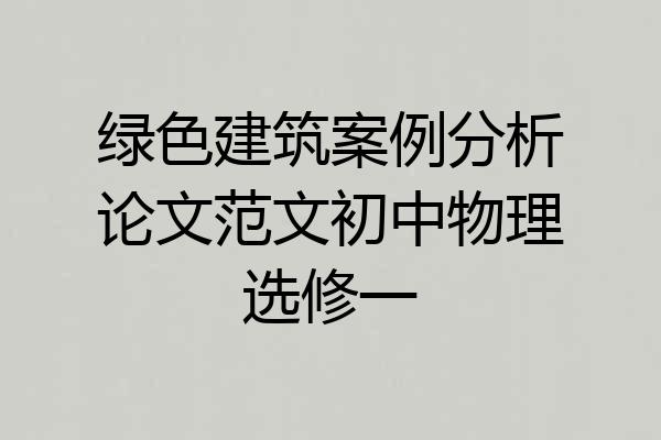 绿色建筑案例分析论文范文初中物理选修一