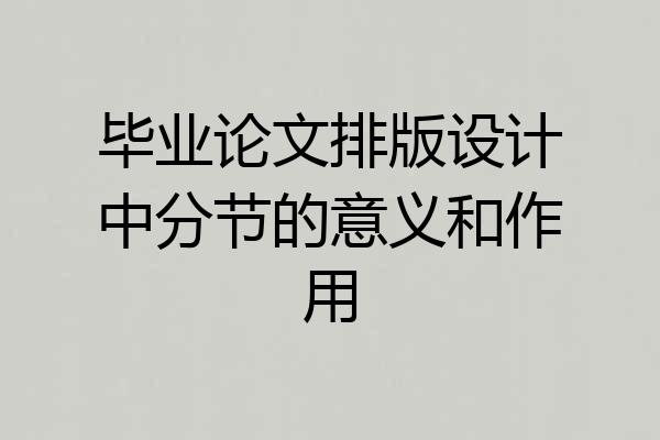 毕业论文排版设计中分节的意义和作用