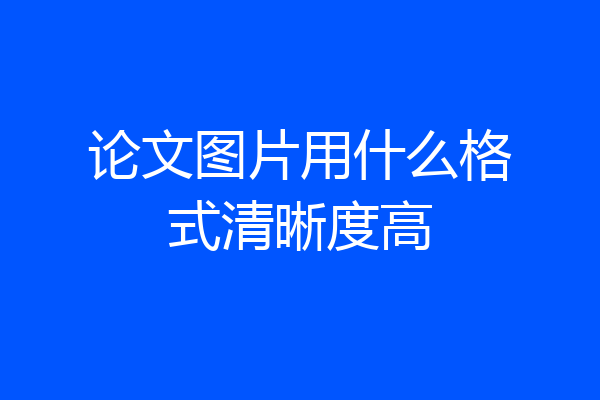 论文图片用什么格式清晰度高