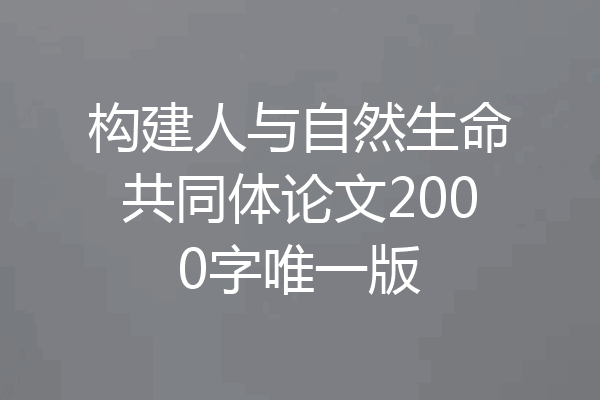 构建人与自然生命共同体论文2000字唯一版