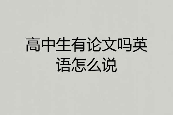 高中生有论文吗英语怎么说