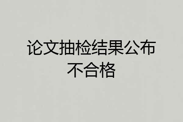 论文抽检结果公布不合格