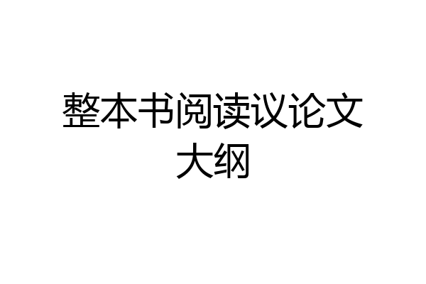 整本书阅读议论文大纲