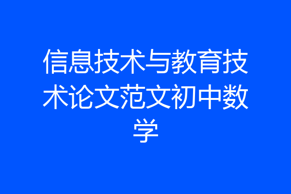 信息技术与教育技术论文范文初中数学