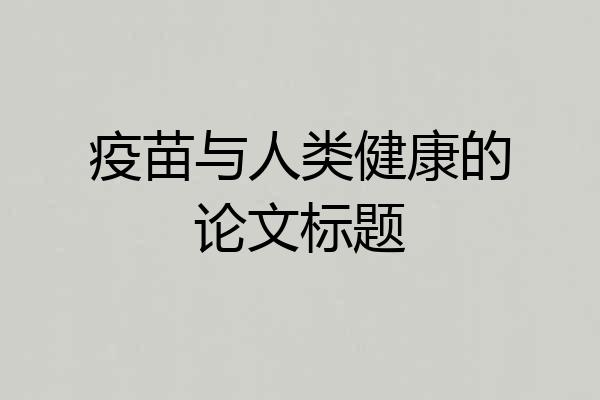 疫苗与人类健康的论文标题