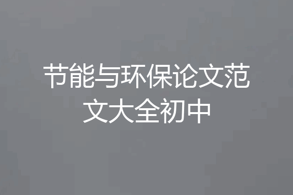 节能与环保论文范文大全初中