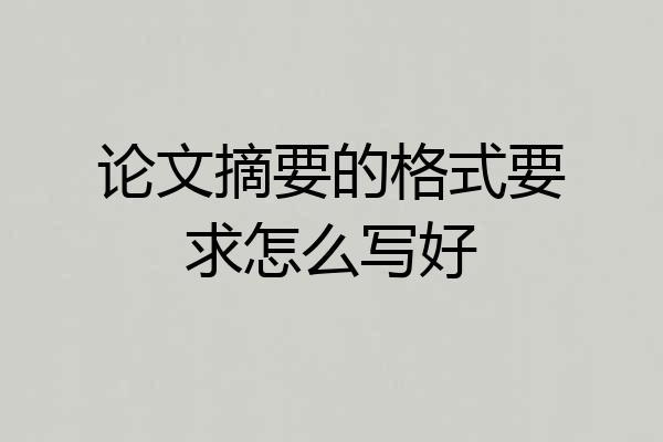 论文摘要的格式要求怎么写好